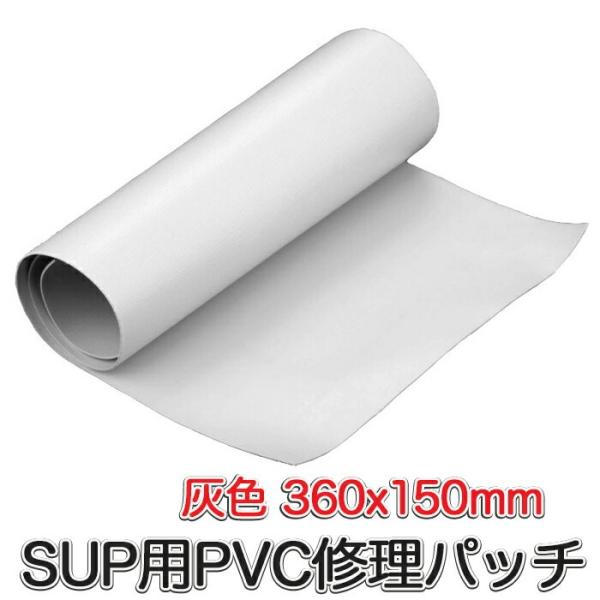 SUP カヤック用 SUP修理パッチ 灰 360x150mm PVCシート グレー 修理 接着 PV...