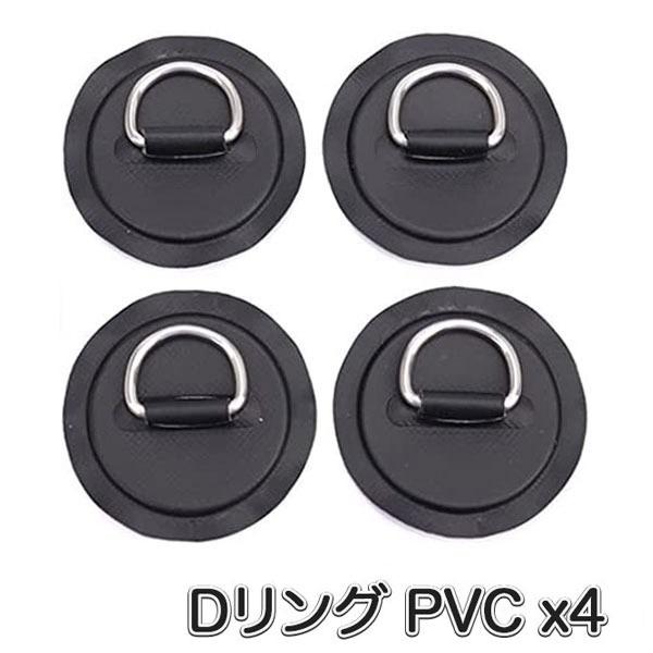 SUP カヤック サップ用 Dリング PVCパッチ 黒 4枚セット パッチ径8cm PVC ブラック...