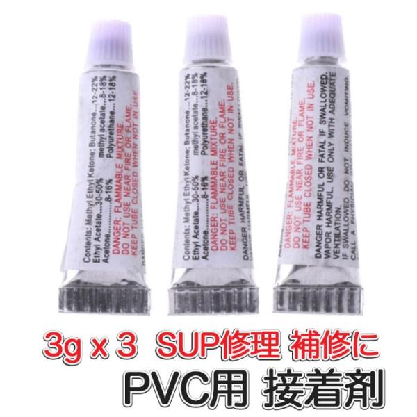 SUP用 SUP修理 接着剤 PVC用 3個セット ボンド 3gx3 接着 パッチ インフレータブル...