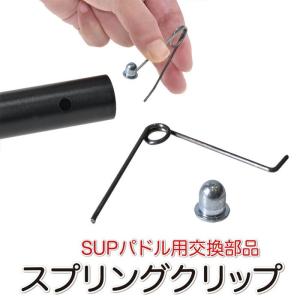 SUP サップ カヤック パドル 交換用 スプリングクリップ ボタン テントポール ピンパーツ パドルクリップ ポール オーニング プッシュボタン ビーチパラソル