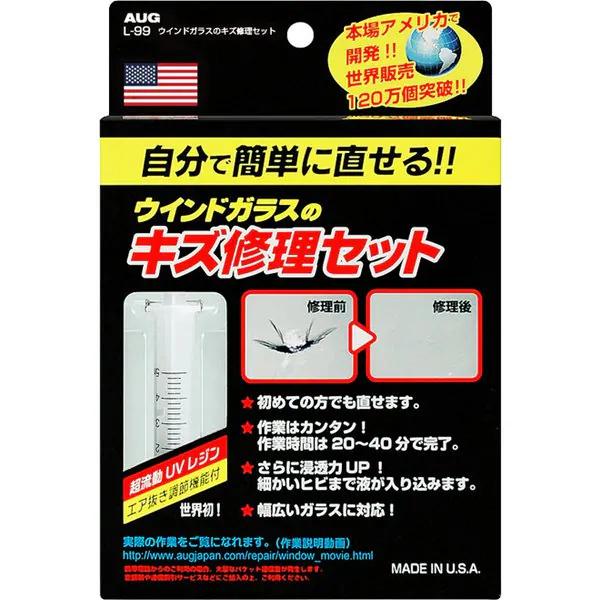 【送料無料】AUG(アウグ) ウインドガラスのキズ修理セット L-99 フロントガラスリペアキット ...