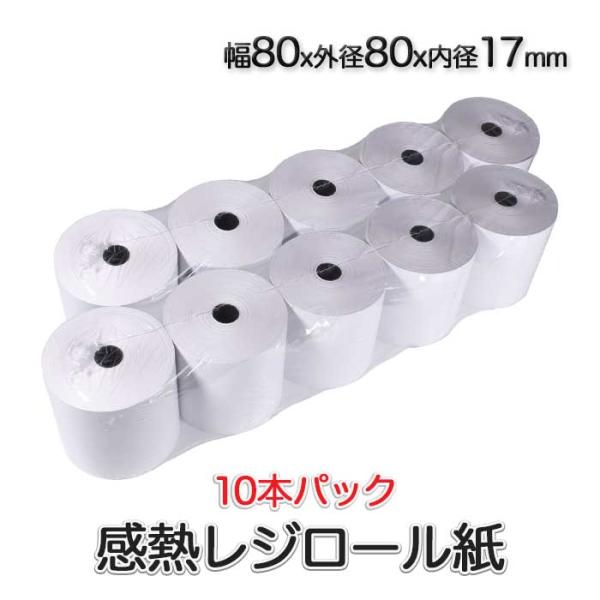 感熱レジロール紙 幅80mm 外径80mm 内径17mm 10巻セット レジスター紙 感熱紙 感熱ロ...