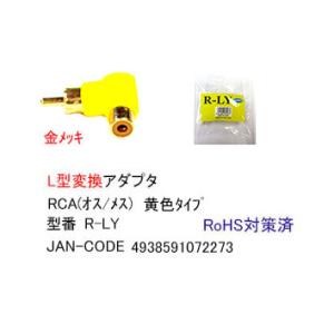 RCA L字変換アダプタ(黄色) [カモン R-LY]の商品画像