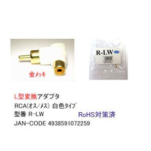 RCA L字変換アダプタ(白色) [カモン R-LW]の商品画像
