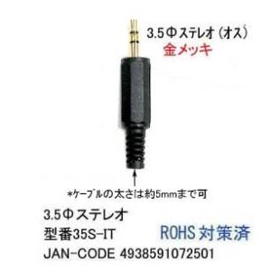 3.5mmφステレオプラグ [カモン 35S-IT]の商品画像