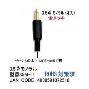 3.5mmφモノラルプラグ [カモン 35M-IT]の商品画像