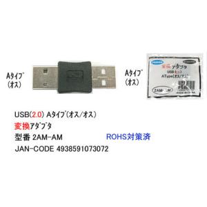 USB2.0変換アダプタ　A(オス)⇔A(オス)　[カモン　2AA-MM]