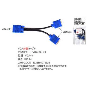 VGA分配ケーブル　[カモン　VGA-Y]｜mj-wz-compuace