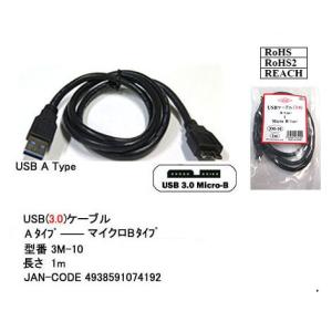 USB 3.0 microB ⇔Aタイプ　1m (カモン　3M-10)