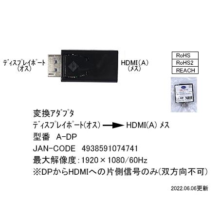 DisplayPort →HDMI変換アダプタ　[カモン　A-DP]