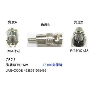 RCA⇔F型接栓 [カモン RFBS-MM]の商品画像