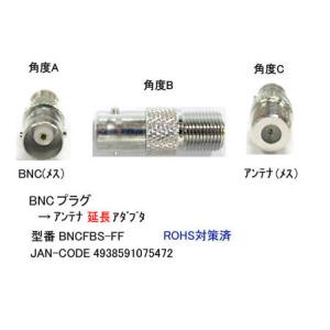 BNCプラグ⇔F接栓プラグ変換アダプタアダプタ[...の商品画像
