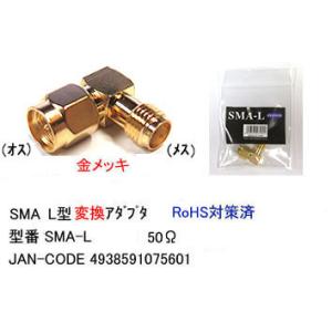 SMA L型アダプタ[カモン SMA-L]の商品画像