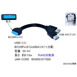 USB 3.0分配ケーブル　IDC 20ピン(メス)⇔A(メス)×2　[カモン　20-AY]｜mj-wz-compuace