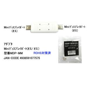 miniDisplayPort　オス／オス　アダプタ　[カモン　MDP-MM]｜mj-wz-compuace