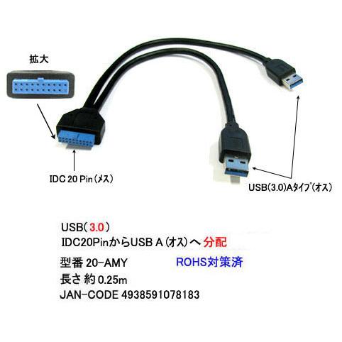 USB 3.0分配ケーブル　IDC 20ピン(メス)⇔A(オス)×2　[カモン　20-AMY]