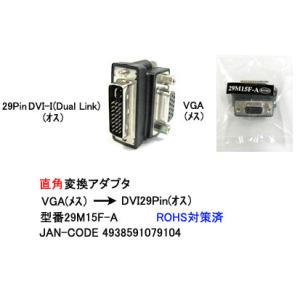 VGA(メス)→DVI29Pin(オス)直角変換アダプタ　[カモン　29M15F-A]｜mj-wz-compuace