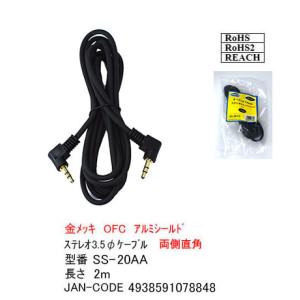 ステレオ・オーディオケーブル(両端L型)　2ｍ　[カモン　SS-20AA]｜mj-wz-compuace