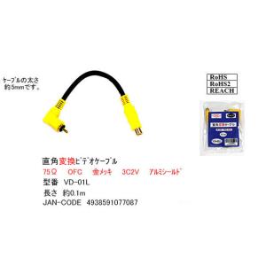 ビデオL型延長ケーブル 0.1m [ カモン V...の商品画像
