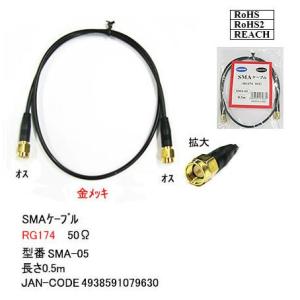 SMAケーブル 0.5m [カモン　SMA-05]