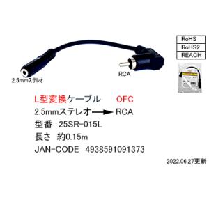 オーディオ変換ケーブル(2.5mmφステレオ→ RCA(L型)×1) 0.15m　[カモン　25SR-015L]｜mj-wz-compuace