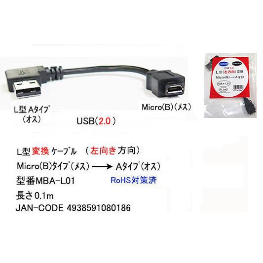 USB2.0変換ケーブル MicroB→A(左L型) 　[カモン　MBA-L015]