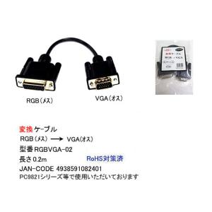 RGB→VGA変換ケーブル　[カモン　RGBVGA-02]