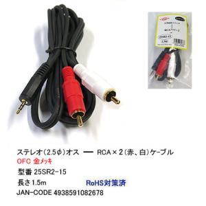 ステレオ・オーディオ 2.5mmφ⇔RCA(L/R)変換ケーブル  1.5ｍ　[カモン　25SR2-15]｜mj-wz-compuace