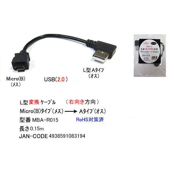 USB2.0変換ケーブル MicroB→A(右L型) 　[カモン　MBA-R015]