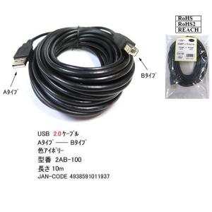 USB2.0 ケーブル A-Bタイプ　10m　[カモン　2AB-100]