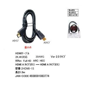 HDMIケーブル Ver2.0 1.5m[カモン...の商品画像