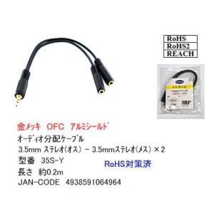 オーディオ分配ケーブル(3.5mmステレオ(オス)⇔3.5mmステレオ(メス)×2)　[カモン　35S-Y]｜mj-wz-compuace