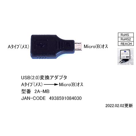 USB2.0変換アダプタ A→MicroB　[カモン　2A-MB]