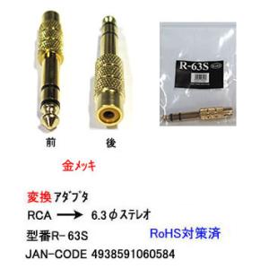 RCA→6.3mmφ標準ステレオ変換アダプタ [...の商品画像