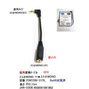 オーディオ変換ケーブル(2.5mmφ→3.5mmφモノラル変換ケーブルL型　0.15m)　[カモン　25M35M-015L]｜mj-wz-compuace