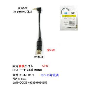 RCA → 3.5mmモノラル　0.15ｍ　[カモン　R35M-015L]｜mj-wz-compuace