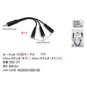 オーディオ３分配ケーブル(3.5mmステレオ(オス)⇔3.5mmステレオ(メス)×3)　[ カモン　35S-3Y]｜mj-wz-compuace
