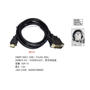 HDMI - DVI変換ケーブル 1.5m [カ...の商品画像