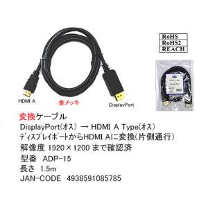 DisplayPort →HDMI変換ケーブル 1.5m　[カモン　ADP-15]｜mj-wz-compuace