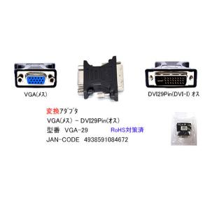 VGA⇔DVI29Pin変換アダプタ　[カモン　VGA-29]｜mj-wz-compuace
