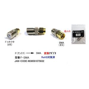 F接栓→SMA変換アダプタ[カモン　F−SMA]の商品画像