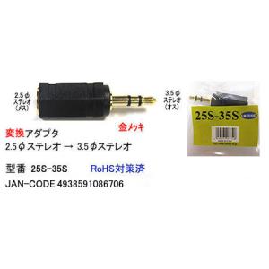 2.5mmφステレオ超ミニ(メス)⇔3.5mmφステレオミニ(オス)変換アダプタ　[カモン　25S-35S]