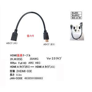 HDMI延長ケーブル　Ver2.0　　0.3m[カモン　2HDMI-03E]の商品画像