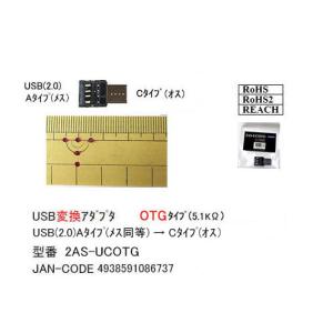 USB2.0 USB A→C変換アダプタ OTG...の商品画像