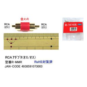 RCA(オス/オス)変換アダプタ(赤) [カモン...の商品画像