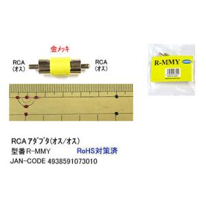 RCA(オス/オス)変換アダプタ(黄) [カモン...の商品画像