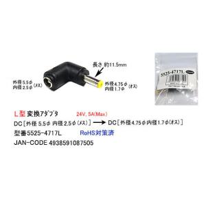 Dcサイズl型変換アダプタ 外径5 5f 内径2 5f メス 外径4 75f 内径1 7f オス Dc 5525 4717l 5525 4717l ミルフォード 通販 Yahoo ショッピング