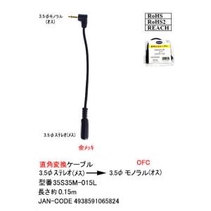 オーディオ変換ケーブル(3.5mmステレオ →3.5mmモノラルL型)　[ カモン　35S35M-015L]｜mj-wz-compuace