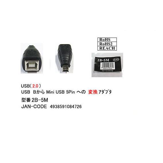 USB2.0変換アダプタ USB(B)→ミニB5ピン 　[カモン　2B-5M]