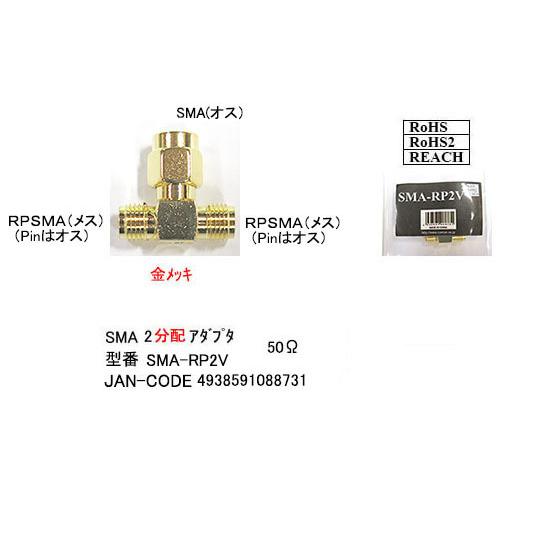 SMA→SMAリバース　２分配アダプタ  [カモン　SMA-RP2V]